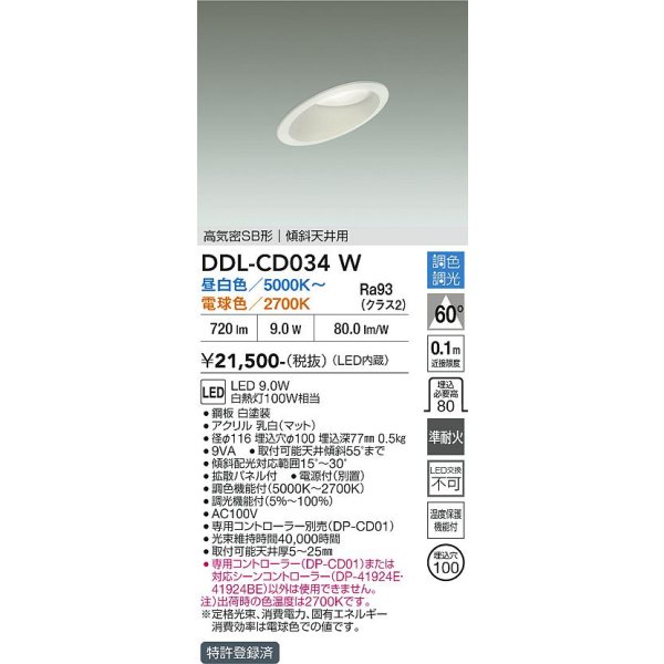 画像2: 大光電機(DAIKO) DDL-CD034W ダウンライト 埋込穴φ100 調色調光 コントローラー別売 LED内蔵 高気密SB形 傾斜天井用 ホワイト (2)