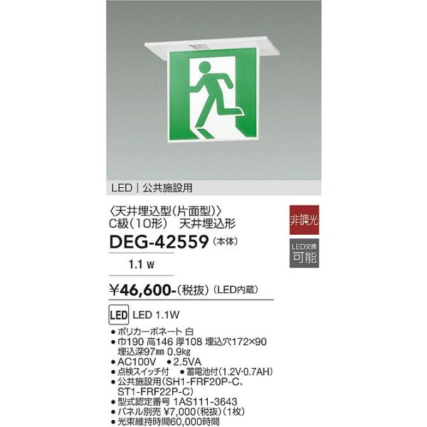 画像2: 大光電機(DAIKO) DEG-42559 防災照明 誘導灯 非調光 LED内蔵 本体 公共施設用 天井埋込形(片面形) C級(10形) プレート別売 (2)