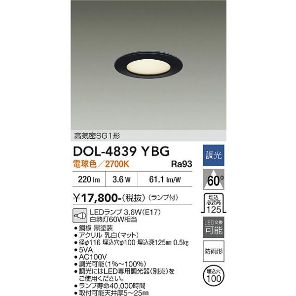 画像2: 大光電機(DAIKO) DOL-4839YBG ダウンライト 埋込穴φ100 調光(調光器別売) 電球色 LED ランプ付 軒下用 高気密SG1形 防雨形 ブラック (2)