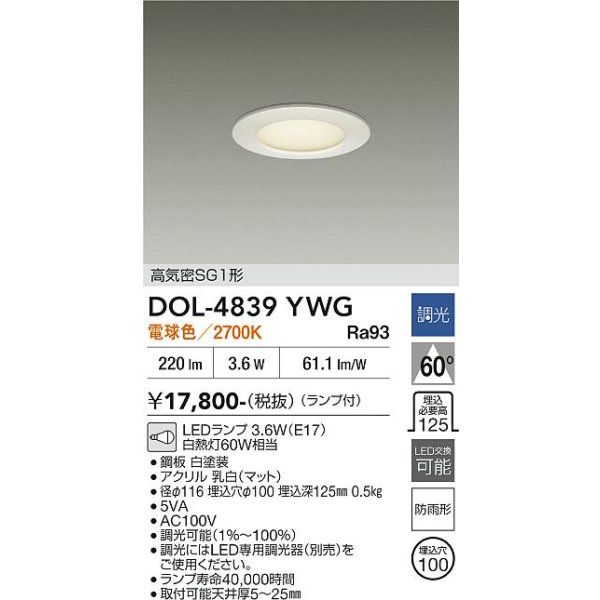 画像2: 大光電機(DAIKO) DOL-4839YWG ダウンライト 埋込穴φ100 調光(調光器別売) 電球色 LED ランプ付 軒下用 高気密SG1形 防雨形 ホワイト (2)