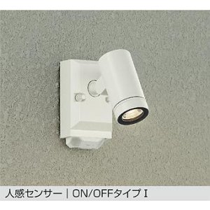 画像: 大光電機(DAIKO) DOL-5740YW アウトドアライト スポットライト 非調光 電球色 LED ランプ付 人感センサー ON/OFFタイプI 防雨形 オフホワイト