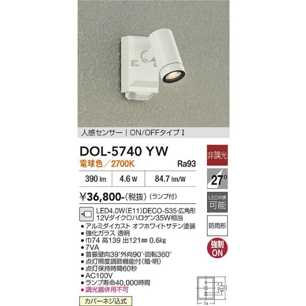 画像2: 大光電機(DAIKO) DOL-5740YW アウトドアライト スポットライト 非調光 電球色 LED ランプ付 人感センサー ON/OFFタイプI 防雨形 オフホワイト (2)