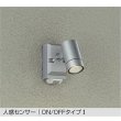 画像1: 大光電機(DAIKO) DOL-5741YS アウトドアライト スポットライト 非調光 電球色 LED内蔵 人感センサー ON/OFFタイプI 防雨形 シルバー (1)