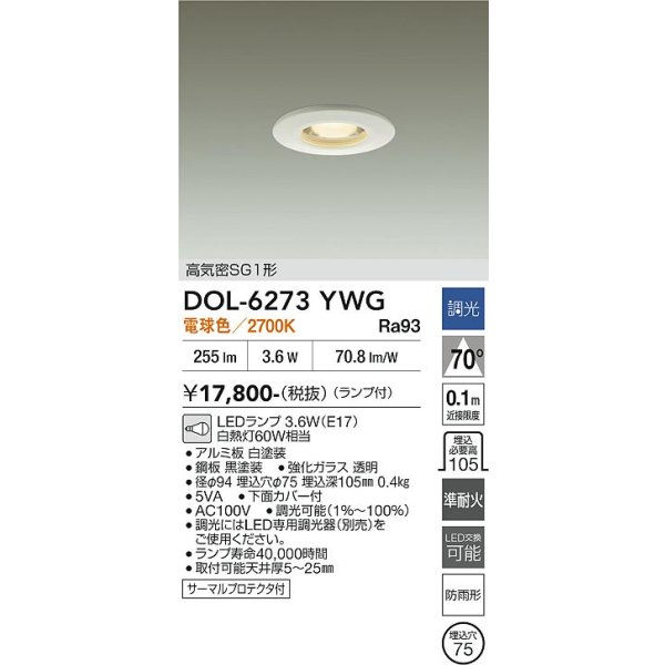 画像2: 大光電機(DAIKO) DOL-6273YWG ダウンライト 埋込穴φ75 調光(調光器別売) 電球色 LED ランプ付 軒下用 高気密SG1形 サーマルプロテクタ付 防雨形 ホワイト (2)