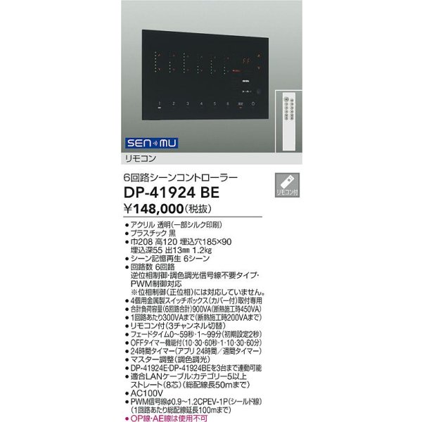 画像2: 大光電機(DAIKO) DP-41924BE 部材 シーンコントローラー リモコン付 ブラック (2)