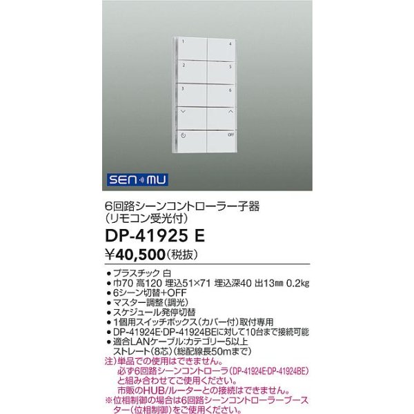 画像2: 大光電機(DAIKO) DP-41925E 部材 シーンコントローラー ホワイト (2)