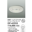 画像2: 大光電機(DAIKO) DP-42555 部材 埋込穴φ150 非常灯 リニューアルプレート 防雨形 ホワイト (2)