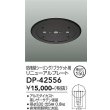 画像2: 大光電機(DAIKO) DP-42556 部材 埋込穴φ150 非常灯 リニューアルプレート 防雨形 ブラック (2)