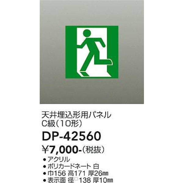 画像2: 大光電機(DAIKO) DP-42560 防災照明 誘導灯 天井埋込形用パネル C級(10形) 本体別売 (2)