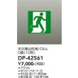 画像2: 大光電機(DAIKO) DP-42561 防災照明 誘導灯 天井埋込形用パネル C級(10形) 本体別売 (2)