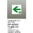 画像2: 大光電機(DAIKO) DP-42562 防災照明 誘導灯 天井埋込形用パネル C級(10形) 本体別売 (2)