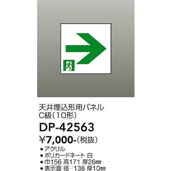 画像2: 大光電機(DAIKO) DP-42563 防災照明 誘導灯 天井埋込形用パネル C級(10形) 本体別売 (2)