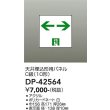 画像2: 大光電機(DAIKO) DP-42564 防災照明 誘導灯 天井埋込形用パネル C級(10形) 本体別売 (2)
