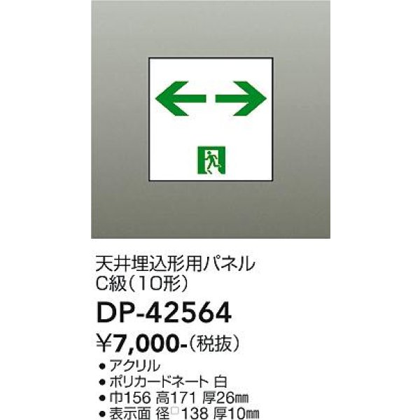 画像2: 大光電機(DAIKO) DP-42564 防災照明 誘導灯 天井埋込形用パネル C級(10形) 本体別売 (2)