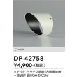 画像2: 大光電機(DAIKO) DP-42758 部材 フード ホワイト (2)