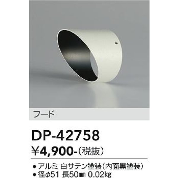 画像2: 大光電機(DAIKO) DP-42758 部材 フード ホワイト (2)