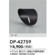 画像2: 大光電機(DAIKO) DP-42759 部材 フード ブラック (2)