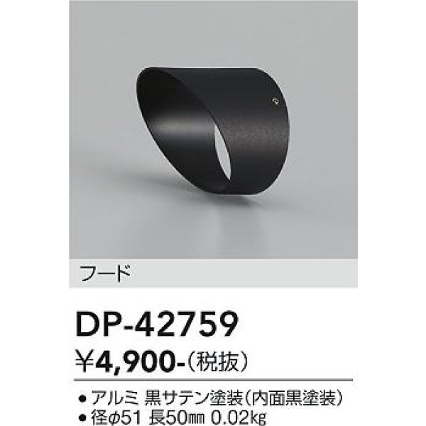 画像2: 大光電機(DAIKO) DP-42759 部材 フード ブラック (2)