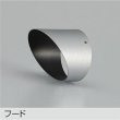 画像1: 大光電機(DAIKO) DP-42760 部材 フード シルバー (1)