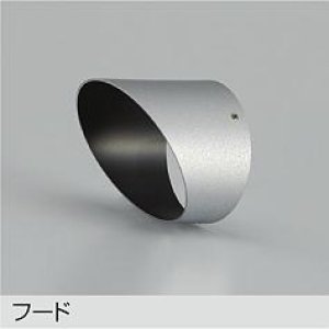 画像: 大光電機(DAIKO) DP-42760 部材 フード シルバー