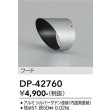 画像2: 大光電機(DAIKO) DP-42760 部材 フード シルバー (2)