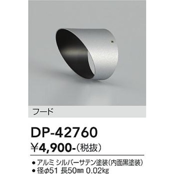 画像2: 大光電機(DAIKO) DP-42760 部材 フード シルバー (2)