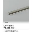 画像2: 大光電機(DAIKO) DP-42761 部材 L字金具 防雨形 ウォームシルバー (2)