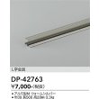 画像2: 大光電機(DAIKO) DP-42763 部材 L字金具 防雨形 ウォームシルバー (2)