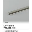 画像2: 大光電機(DAIKO) DP-42764 部材 L字金具 防雨形 ウォームシルバー (2)
