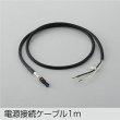 画像1: 大光電機(DAIKO) DP-42766 部材 電源接続ケーブル 1m 防雨形 (1)