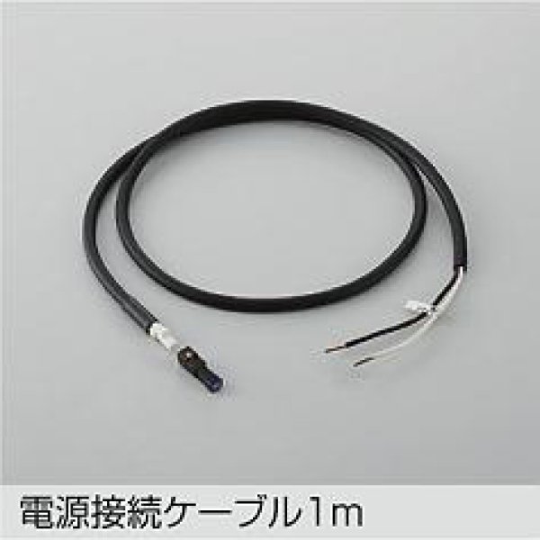 画像1: 大光電機(DAIKO) DP-42766 部材 電源接続ケーブル 1m 防雨形 (1)