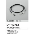 画像2: 大光電機(DAIKO) DP-42766 部材 電源接続ケーブル 1m 防雨形 (2)