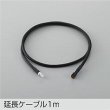 画像1: 大光電機(DAIKO) DP-42767 部材 延長用ケーブル 1m 防雨形 (1)