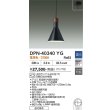 画像2: 大光電機(DAIKO) DPN-40340YG ペンダント 調光(調光器別売) 電球色 LED ランプ付 フランジタイプ ブラック (2)