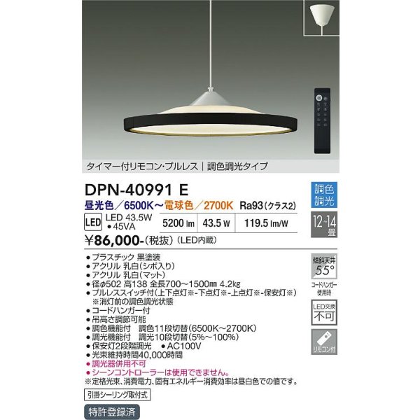 画像2: 大光電機(DAIKO) DPN-40991E ペンダント 14畳 調色調光 リモコン付 プルレス LED内蔵 フランジタイプ ブラック (2)