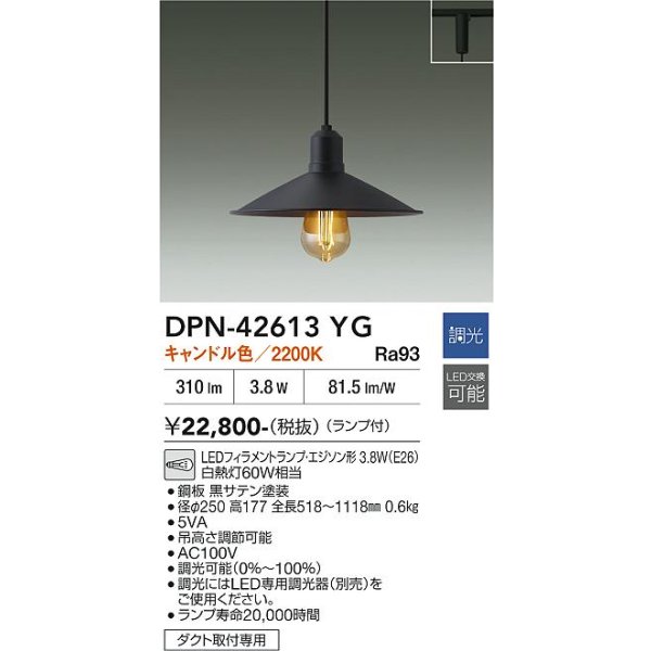 画像2: 大光電機(DAIKO) DPN-42613YG ペンダント 調光(調光器別売) キャンドル色 LED ランプ付 プラグタイプ ブラックサテン (2)