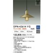 画像2: 大光電機(DAIKO) DPN-42614YG ペンダント 調光(調光器別売) キャンドル色 LED ランプ付 プラグタイプ 真鍮色 (2)