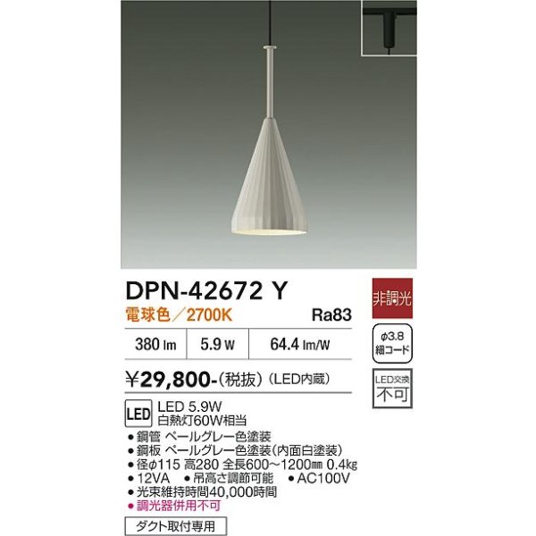 画像2: 大光電機(DAIKO) DPN-42672Y ペンダント 非調光 電球色 LED内蔵 プラグタイプ ペールグレー (2)