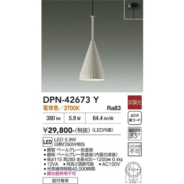 画像2: 大光電機(DAIKO) DPN-42673Y ペンダント 非調光 電球色 LED内蔵 フランジタイプ ペールグレー (2)
