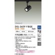 画像2: 大光電機(DAIKO) DSL-3659YBGE スポットライト 調光(調光器別売) 電球色 LED ランプ付 プラグタイプ ブラック (2)