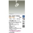 画像2: 大光電機(DAIKO) DSL-3659YWGE スポットライト 調光(調光器別売) 電球色 LED ランプ付 プラグタイプ ホワイト (2)