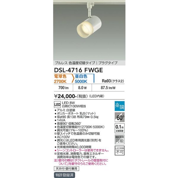 画像2: 大光電機(DAIKO) DSL-4716FWGE スポットライト 楽調(調光器別売) LED内蔵 プルレス プラグタイプ ホワイト (2)