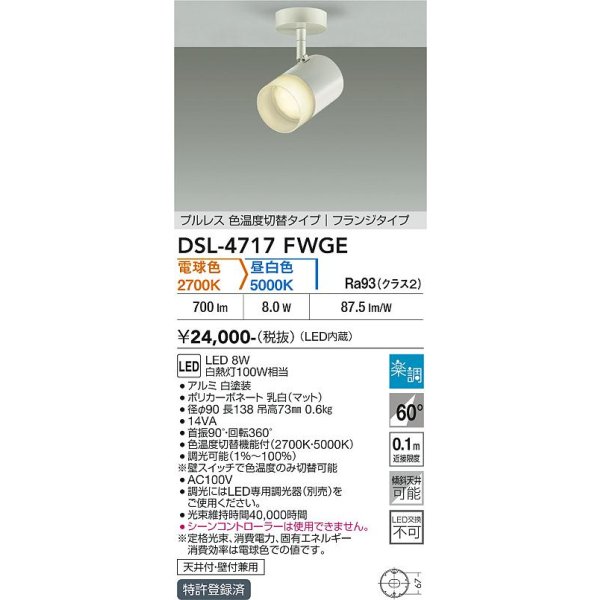 画像2: 大光電機(DAIKO) DSL-4717FWGE スポットライト 楽調(調光器別売) LED内蔵 プルレス フランジタイプ ホワイト (2)