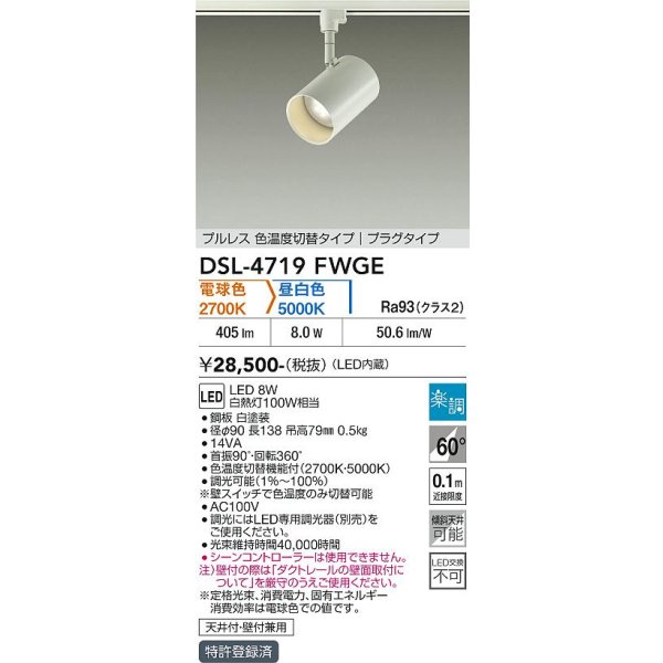 画像2: 大光電機(DAIKO) DSL-4719FWGE スポットライト 楽調(調光器別売) LED内蔵 プルレス プラグタイプ ホワイト (2)