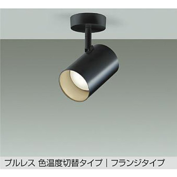 画像1: 大光電機(DAIKO) DSL-4720FBGE スポットライト 楽調(調光器別売) LED内蔵 プルレス フランジタイプ ブラック (1)