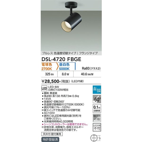 画像2: 大光電機(DAIKO) DSL-4720FBGE スポットライト 楽調(調光器別売) LED内蔵 プルレス フランジタイプ ブラック (2)