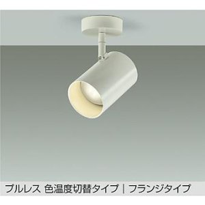 画像: 大光電機(DAIKO) DSL-4720FWGE スポットライト 楽調(調光器別売) LED内蔵 プルレス フランジタイプ ホワイト