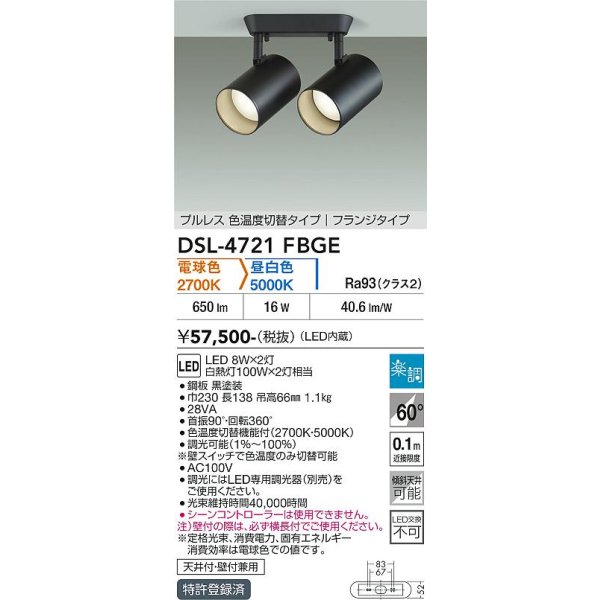 画像2: 大光電機(DAIKO) DSL-4721FBGE スポットライト 楽調(調光器別売) LED内蔵 プルレス フランジタイプ ブラック (2)