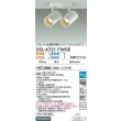 画像2: 大光電機(DAIKO) DSL-4721FWGE スポットライト 楽調(調光器別売) LED内蔵 プルレス フランジタイプ ホワイト (2)