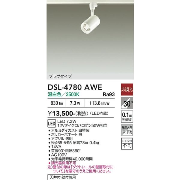 画像2: 大光電機(DAIKO) DSL-4780AWE スポットライト 非調光 温白色 LED内蔵 プラグタイプ ホワイト (2)